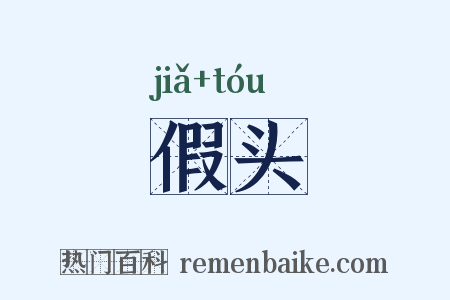 假头是什么意思的图片